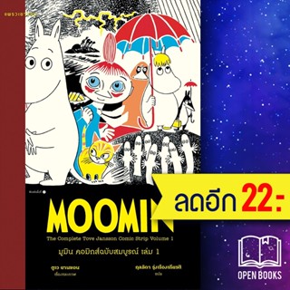 ชุดมูมิน คอมิกส์ฉบับสมบูรณ์ เล่ม 1-5 | แพรวเยาวชน ตูเว ยานซอน