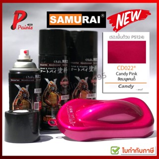 สีเปรย์ซามูไร CD022* ชมพูแก้ว ชมพูแคนดี้ สีซามูไร SAMURAI PAINT CADY