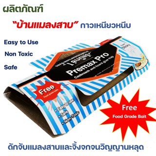 ผลิตภัณฑ์กำจัดแมลงสาบและจิ้งจก บ้านแมลงสาบ กาวดักแมลงสาบและจิ้งจก พรีแม็กซ์ โปร(premax pro)