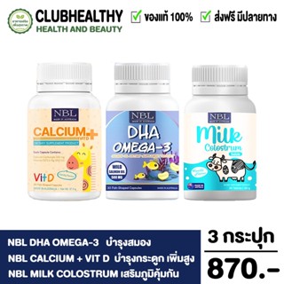 [Kid Set] NBL DHA Omega-3 + Calcium + Vit D + Milk Colostrum เสริมสร้างพัฒนาการอย่างครบถ้วน พร้อมเสริมภูมิคุ้มกัน