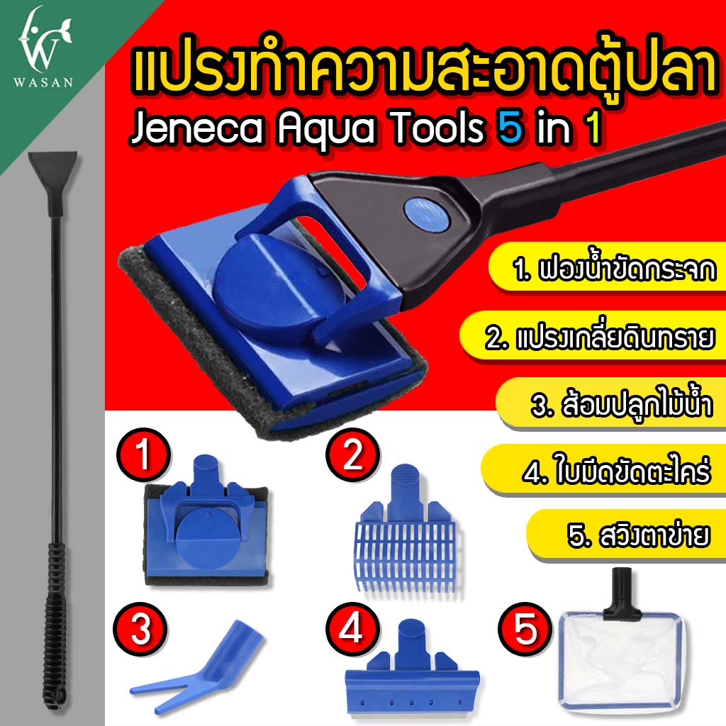 แปรงขัดตู้ปลา สวิงตาข่าย ส้อมปลูกไม้น้ำ ใบมีดขีดตู้ปลา แปลงเกลี่ยดิน Aqua Tools มีให้เลือก 2 แบบ