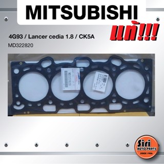 (แท้ศูนย์) (ประกัน 1 เดือน) ประเก็นฝาสูบ MITSUBISHI 4G93/Lancer cedia 1.8/CK5A มิตซูบิชิ แลนเซอร์ MD322820 (แบบเหล็ก)