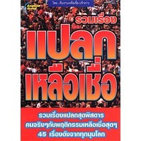 หนังสือ - แปลกเหลือเชื่อ