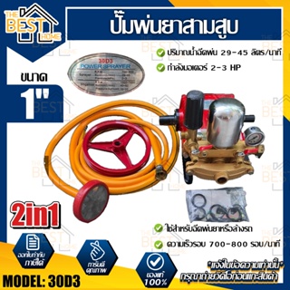 POWER ปั้มพ่นยา 3 สูบขนาด 1 นิ้ว ระบบหม้อลมรุ่น30D1 ออโต้รุ่น30D2 2in1 รุ่น30D3ปั้มน้ำ ปั๊มพ่นยาสามสูบ เครื่องพ่นยา