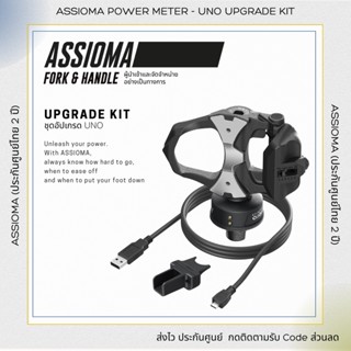 0% 10ด. (Official ประกันศูนย์ 2 ปี) ASSIOMA UPGRADE KIT - ชุดอัปเกรด UNO เป็น DUO ส่งฟรีทั่วประเทศ