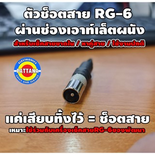 อุปกรณ์ทดสอบ ตัวช็อตสายRG-6 ผนังoutletบ้าน เหมาะใช้ร่วมกับเครื่องเช็คสายRG-6 PATTANA