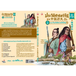 ประวัติศาสตร์จีน ฉบับการ์ตูน 4 เจ้าแคว้นชิงความเป็นใหญ่ (ฉบับการ์ตูน)ผู้เขียน Zhang Wushun (จางอู่ซุ่น) ผู้แปล Pornpimol