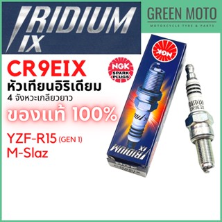 หัวเทียนอิริเดียมมอเตอร์ไซค์ NGK เอ็นจีเค IRIDIUM IX CR9EIX 4 จังหวะ เกลียวยาว YZF-R15 (เก่า) / M-Slaz