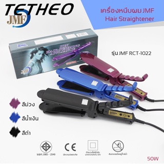 TETHEO [ของแท้] เครื่องหนีบผม ยืดผม ทำวอลลุ่ม ร้อนเร็ว ที่หนีบผม เครื่องรีดผม ที่รีดผม  ที่ม้วนผม แกนม้วนผม ไฟฟ้า