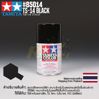 [สีสเปรย์แลคเกอร์] TAMIYA 85014 Lacquer Spray TS-14 Black (100ml) สีทามิย่าแท้ paint