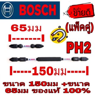 📌Sale ของแท้100%📌BOSCH  ดอกไขควงกระแทก (แพ็คคู่) 150มม+65มม ของแท้100%