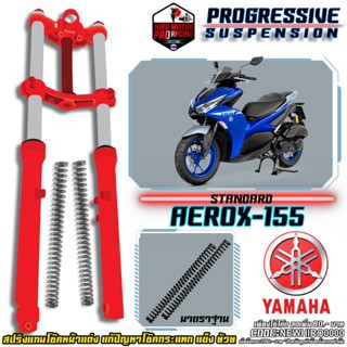 สปริงโช๊คหน้า รุ่น Yamaha Aerox/Qbix/GrandFilano/Freego/Fino/GT แก้ปัญหากระแทก โช๊คแข็ง ย้วย  จัดส่งฟรี !