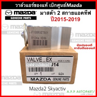 วาล์วแอร์ Mazda 2’15 แท้ศูนย์! (61-J14) วาล์ว แอร์ มาสด้า2 2015-2019 Sky Activ วาวล์ มาสด้า 2 สกายแอคทีฟ บล็อกวาล์ว