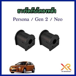 Proton ยางรัดกันโคลงหลัง ใช้กับรถรุ่น Persona , Gen 2 / Neo