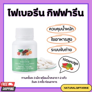 ไฟเบอร์ ไฟเบอรีน กิฟฟารีน Giffarine Fiberine ผลิตภัณฑ์เสริมอาหารใยอาหารชนิดเม็ด ขับถ่าย ควบคุมน้ำหนัก