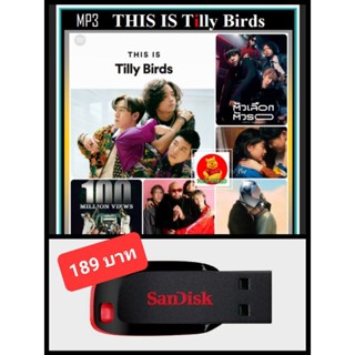 USB-MP3 This Is Tilly Birds ทิลลี่เบิร์ดส์ รวมทุกเพลงจากวงคุณภาพ (320 Kbps) #เพลงไทย ☆แฟลชไดร์ฟ-ลงเพลงพร้อมฟัง ☆53 เพลง