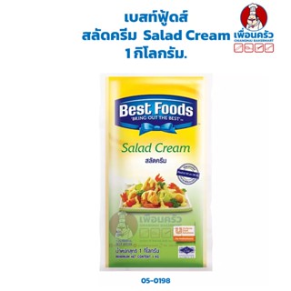 สลัดครีม ตราเบสท์ฟู้ด 1 กก. Best Foods Salad Cream 1kg. (05-0198)