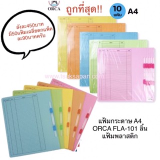 สินค้าดี ราคาประหยัด!!(พร้อมออกใบกำกับภาษี)แฟ้มเจาะกระดาษ ตราออร์ก้า รุ่น FLA-101