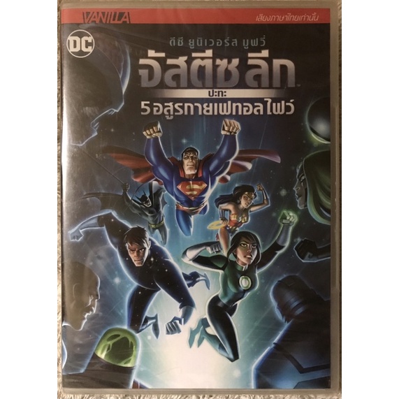 DVD Justice League VS Fatal Five. ดีวีดีการ์ตูน จัซติซลีก ปะทะ 5อสูรกาย เฟทอลไฟว์ (แนวแอคชั่นผจญภัย)