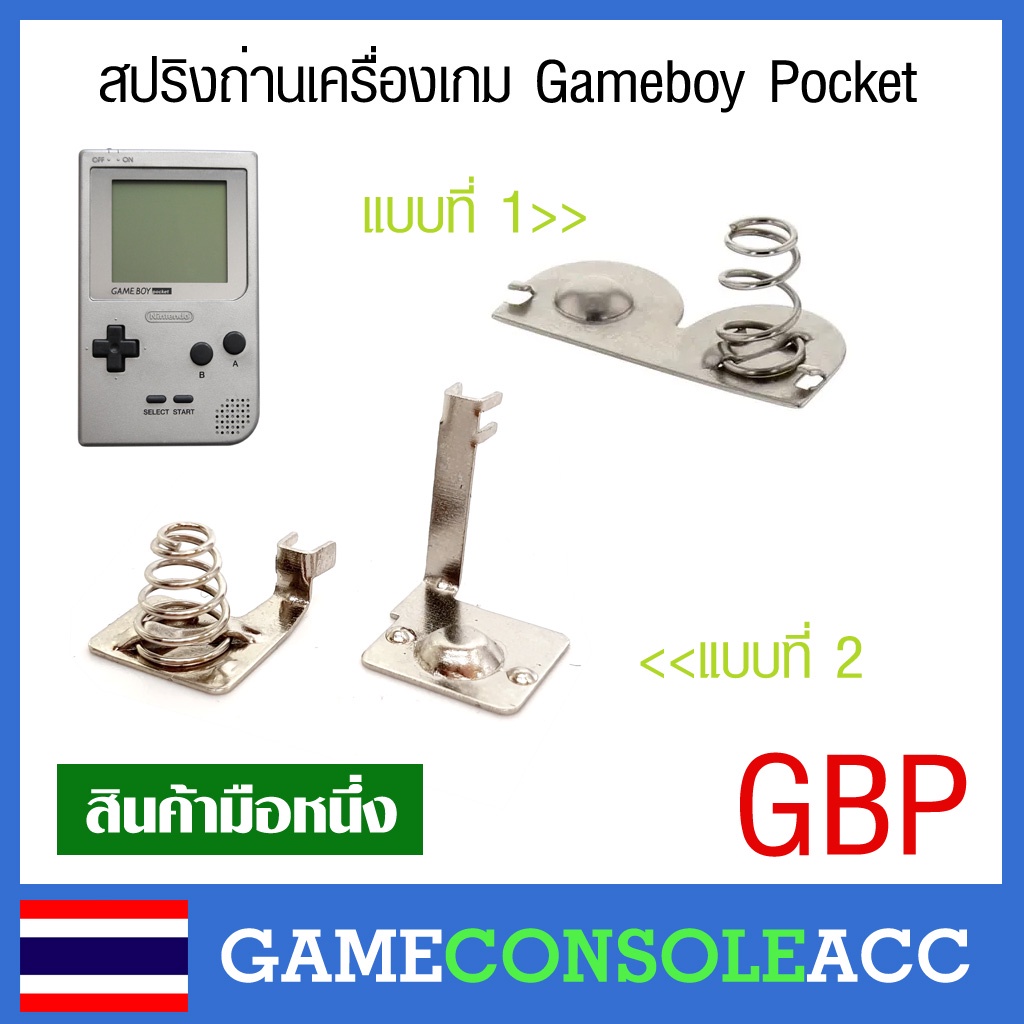 [GBP] สปริงถ่าน ขั่วถ่าน ของเครื่อง Gameboy Pocket , สปริงแบตเตอรี่ gbp แข็งเด้งดี ทนทาน เกมบอยพ็อกเก็ต