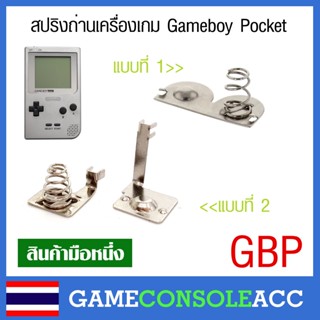 [GBA] สปริงถ่าน ขั่วถ่าน ของเครื่อง Gameboy Pocket , สปริงแบตเตอรี่ gbp แข็งเด้งดี ทนทาน เกมบอยพ็อกเก็ต