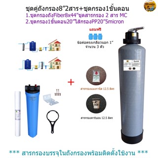 (ชุดคู่8"No.2)ถังกรองFiber8x44"ชุดสารกรองManganese12.5ลิตร/Carbon ID900 12.5ลิตร+ชุดกรอง1ขั้นตอน20"ไส้กรองPP5micron