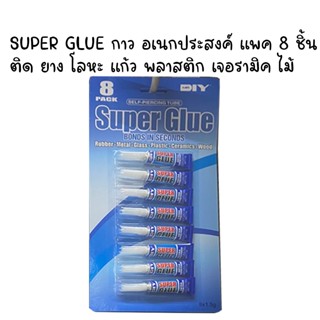 SUPER GLUE กาว แพค 8 ชิ้น กาวอเนกประสงค์ ขนาด 1.5กรัม