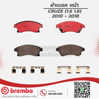 BREMBO ผ้าเบรคหน้า CRUZE (1.6 1.8)  2010 - 2018