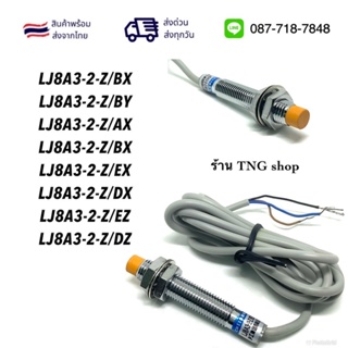 LJ12A3-4-Z/BX/BY/AX/AY/EX/DX/EZ/DZ sensor เซ็นเซอร์ proximity switch จับโลหะ M12 ระยะการจับ4mm