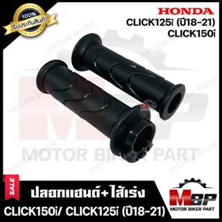 ปลอกมือ ปลอกแฮนด์+ไส้เร่ง (เดิม) สำหรับ HONDA CLICK150i/ CLICK125i (ปี18-21) LED - ฮอนด้า คลิก150ไอ/ คลิก125ไอ (ปี2018-2