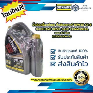 น้ำมันเครื่องดีเซล กึ่งสังเคราะห์ 10W30 CI-4 DUCKHAMS DIESEL GARD COMMONRAIL ขนาด 6+1 ลิตร (122003-3061-A)