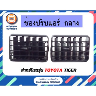 Toyota ช่องลมแอร์ อันกลาง สำหรับอะไหล่รถรุ่น  Tiger  ตั้งแต่ปี 1998-2002 (1 คู่/2ชิ้น)