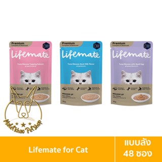 [MALETKHAO] Lifemate (ไลฟ์เมต) แบบลัง (48 ซอง) อาหารเปียกสำหรับลูกแมว เกรดพรีเมี่ยม ไม่เค็ม ขนาด 60-70 กรัม