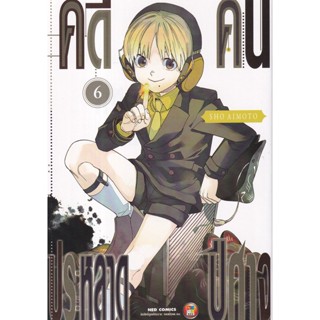 Bundanjai (หนังสือเด็ก) การ์ตูน คดีประหลาดคนปีศาจ เล่ม 6