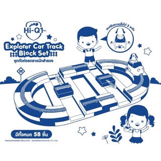 HiQ Explorer Car Track Block Set  ชุดตัวต่อรถรางนักสำรวจ