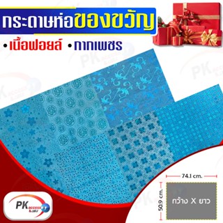 กระดาษห่อของขวัญ Premium Edition เนื้อฟอยด์ กากเพชร แบบหนา 50x70cm (สีฟ้า)