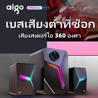 ลำโพงคอมพิวเตอร์ Aigo ซับวูฟเฟอร์ เบสที่ช็อก เบสคุณภาพสูง ลำโพงสามตัว เสียงสเตอริโอ 360 องศา คุณภาพเสียงที่ช็อก