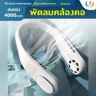 F60 พัดลมคล้องคอ พัดลมพกพา 4000mAh พัดลมมินิ พัดลมระบายความร้อน พัดลม พัดลมไร้ใบพัด พัดลมไร้สาย พัดลมแรงลมดี