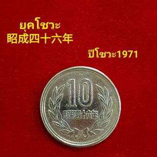 เหรียญญี่ปุ่น 10 เยน ปี 1971