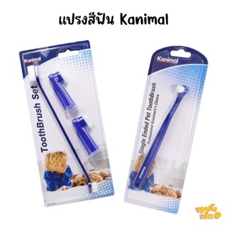แปรงสีฟันสุนัข แปรงสีฟันหมา kanimal 3 ชิ้นในเซ็ท สำหรับสุนัขพันธุ์เล็กถึงกลาง