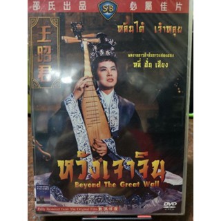 DVD​ : หวังเจาจิน หลินไต้ เจ้าหลุย : หลี่ฮั่นเสียง กำกับ