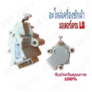 มอเตอร์เดรนเครื่องซักผ้า น้ำทิ้ง LG แอลจี ฝาบน รุ่น QC22-1 3ขั้ว AC 220V (แท้) อะไหล่เครื่องซักผ้า