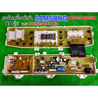 บอร์ดเครื่องซักผ้า SAMSUNG 11ปุ่ม DC92-00202B สามารถแทน DC92-00144B ได้