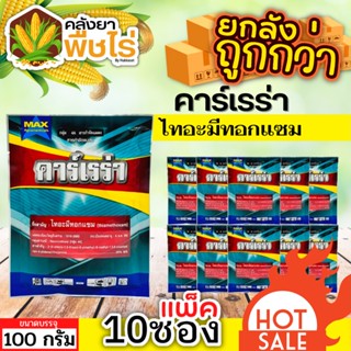 🌽 💥💥 สินค้ายกแพ็ค 💥💥 คาร์เรร่า (ไทอะมีทอกแซม25%) 1เเพ็ค100กรัม*10ซอง