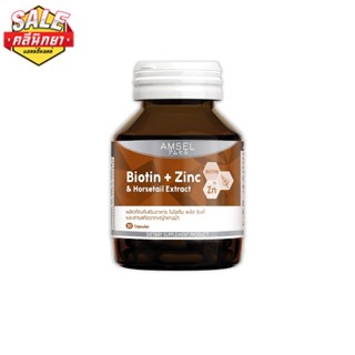 Amsel Biotin + Zinc &amp; Horsetail Extract แอมเซล ไบโอติน ซิงค์ และสารสกัดจากหญ้าหางม้า (30 แคปซูล)