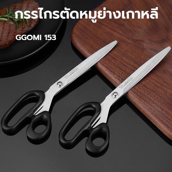 กรรไกรตัดหมูย่างเกาหลี ยี่ห้อ GGOMI #GG152 , GG153 , GG165 ทำจากแตนเลสหนาอย่างดี