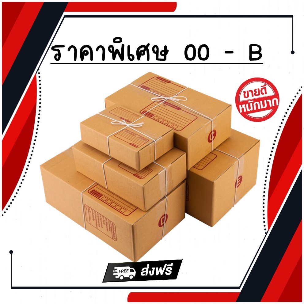กล่องไปรษณีย์ เบอร์ 00 ขนาด 9.75×14×6 ซม. กล่องพัสดุฝาชน แพ็ค 20 ใบ หนา 3 ชั้น ราคาส่ง พร้อมส่ง Ninj