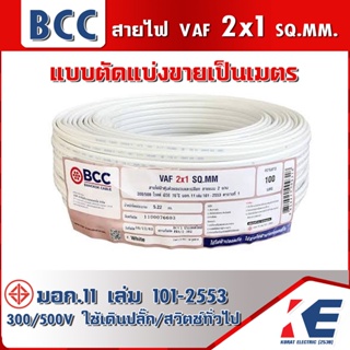 สาย VAF2x1 แบบแบ่งขาย สายไฟ สายบางกอก สายไฟฟ้าบางกอก BCC สายไฟเดินปลั๊ก สายไฟเดินตามบ้าน มอก.11 เล่ม101-2553