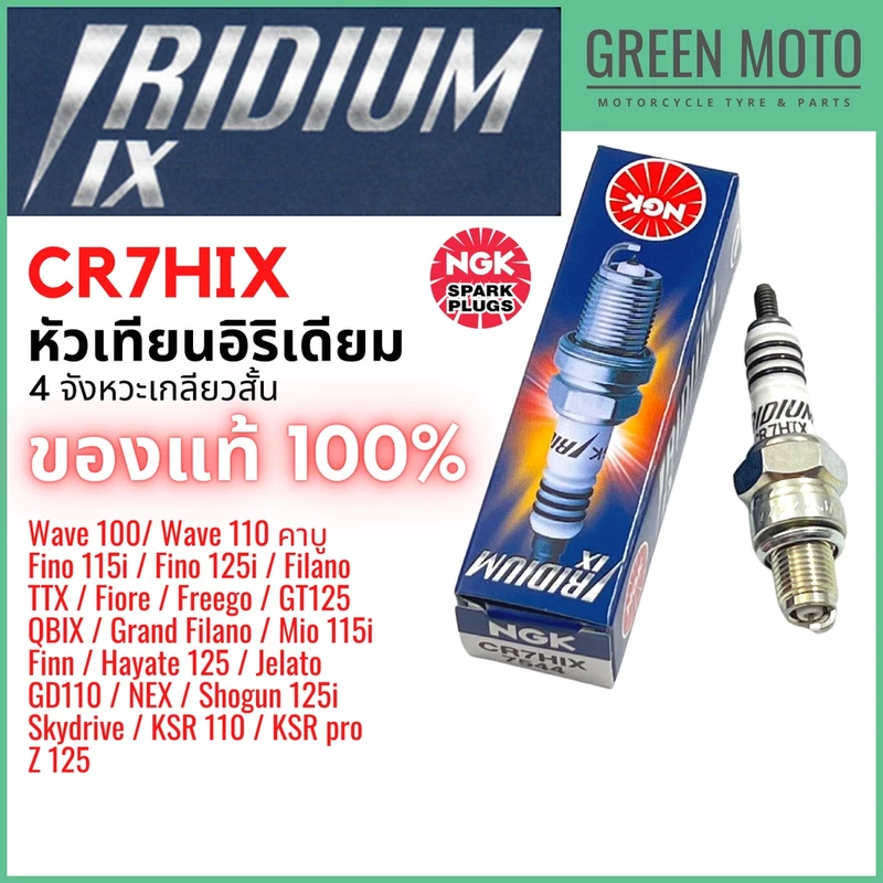 หัวเทียนอิริเดียม NGK IRIDIUM IX CR7HIX มอเตอร์ไซค์ 4จังหวะ เกลียวสั้น Fino Mio Nouvo Grand Filano D-tracker แท้100%