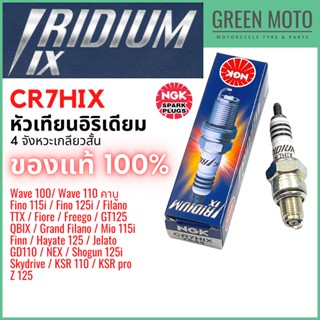 หัวเทียนอิริเดียม มอเตอร์ไซค์ NGK เอ็นจีเค IRIDIUM IX CR7HIX 4 จังหวะเกลียวสั้น Fino / Mio / Nuovo / Grand Filano